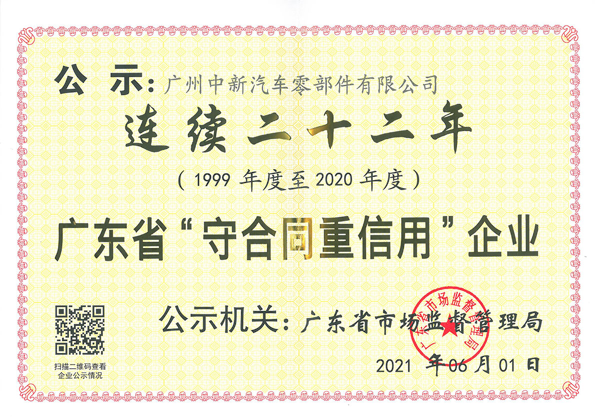 连续22年广东省守合同重信用企业
